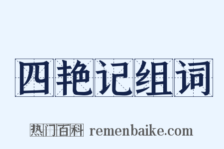 四艳记组词是什么意思的图片